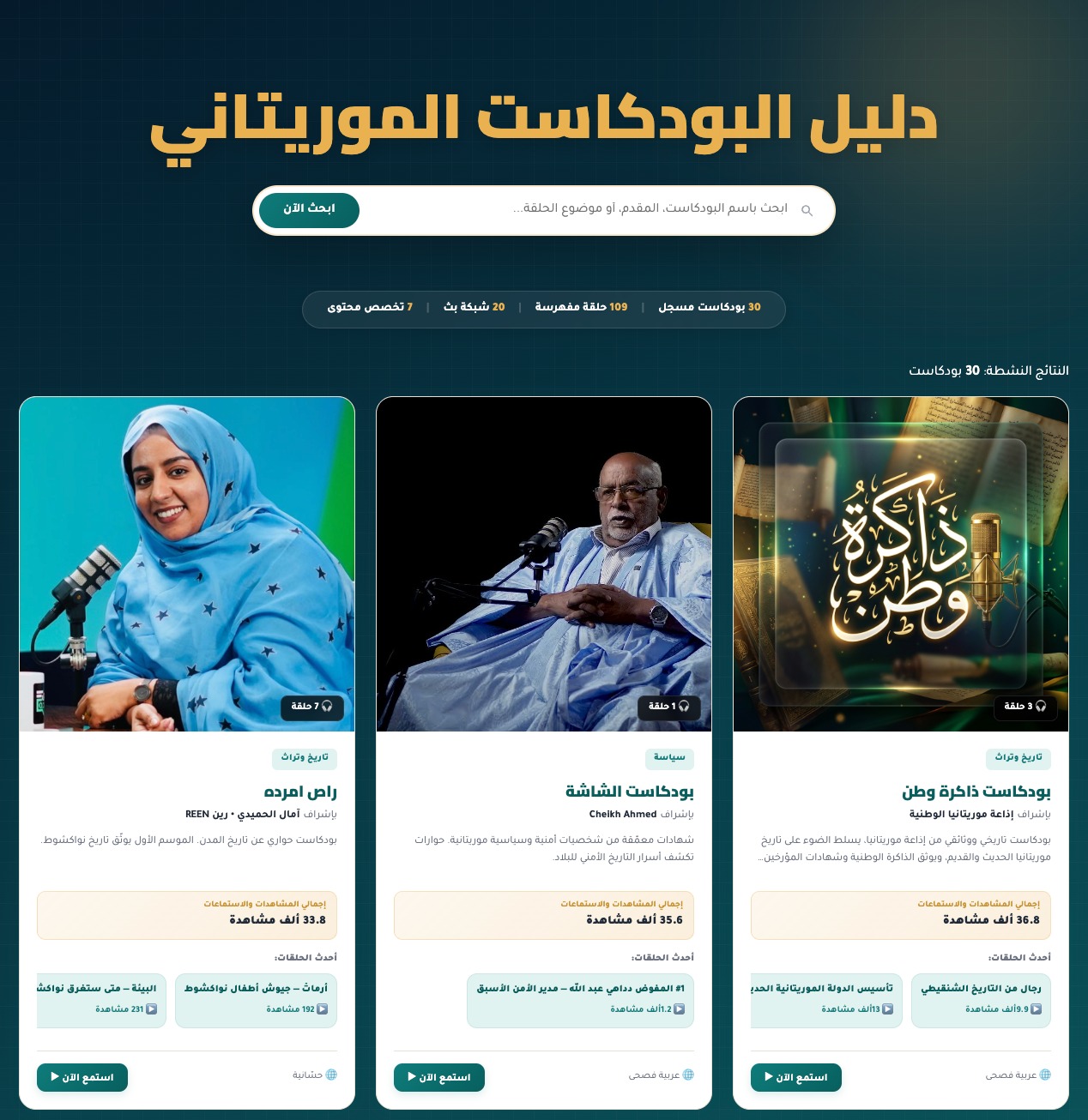 "بودكاستات"… نافذة رقمية جديدة تجمع البودكاست الموريتاني في فضاء واحد
