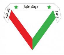 شعار الحزب الوحدوي الديمقراطي الإشتراكي